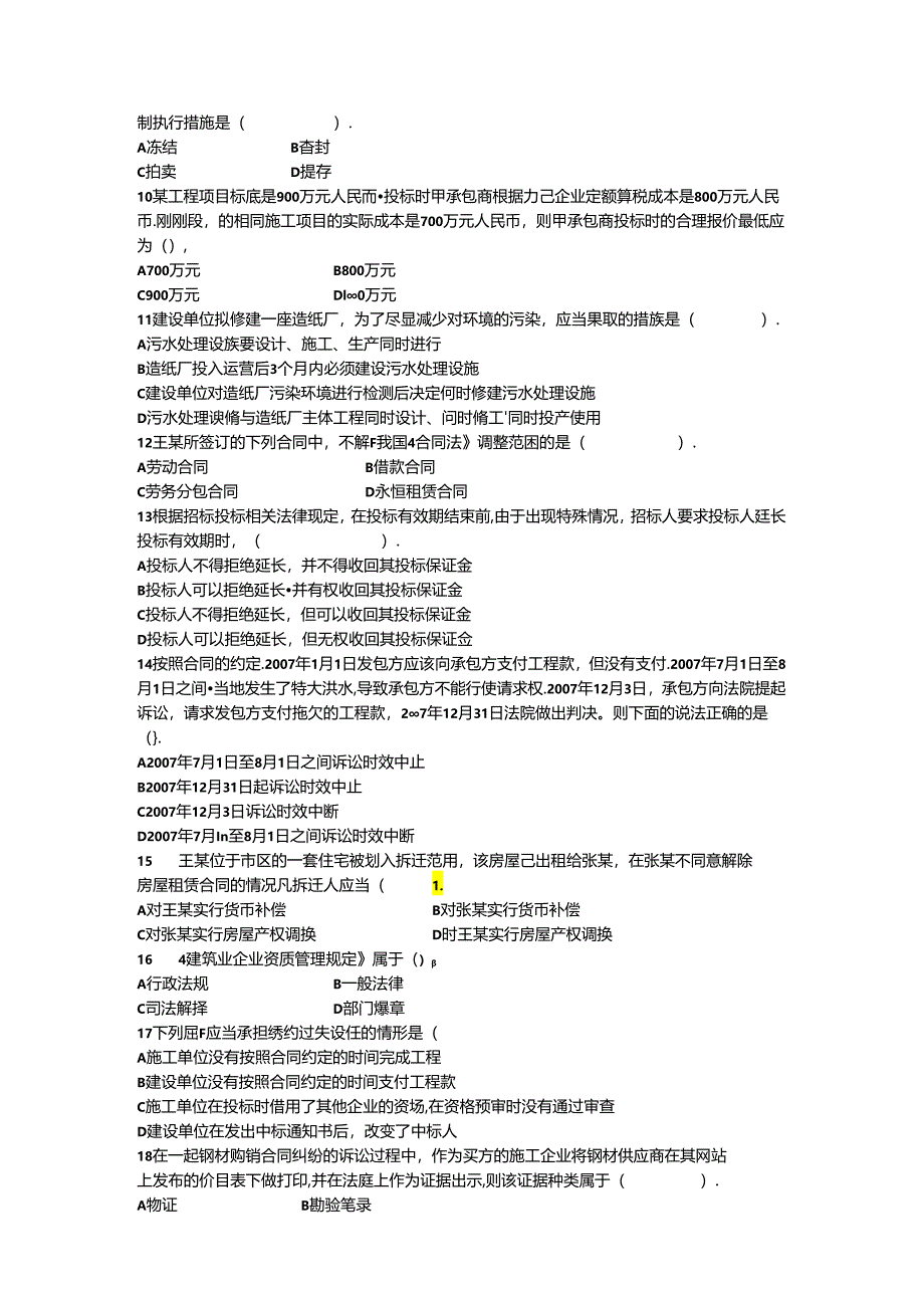 全国一级建造师执业资格考试《建设工程法规及相关知识》试卷（真题）.docx_第2页