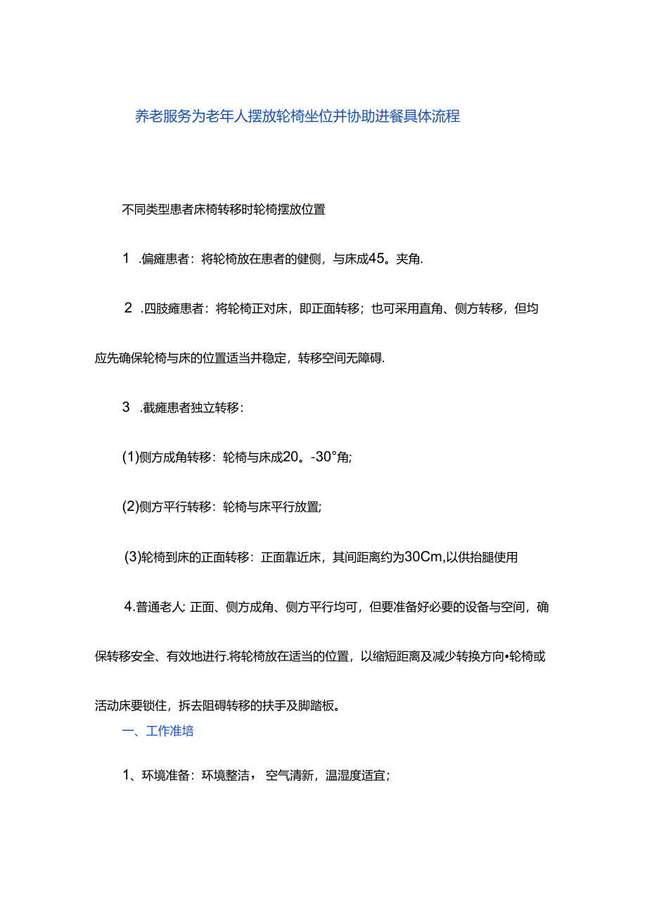 养老服务为老年人摆放轮椅坐位并协助进餐具体流程.docx_第1页