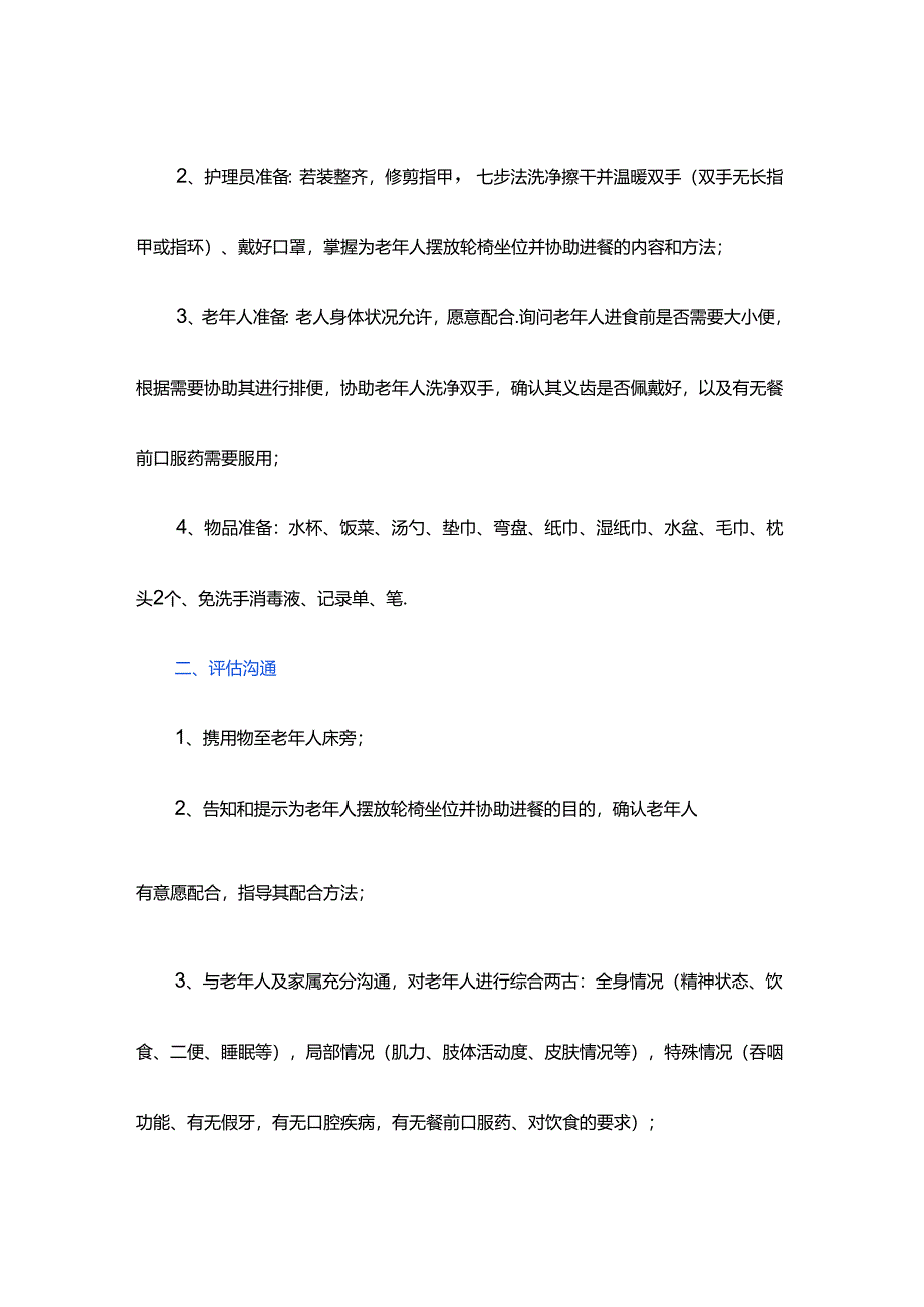 养老服务为老年人摆放轮椅坐位并协助进餐具体流程.docx_第2页