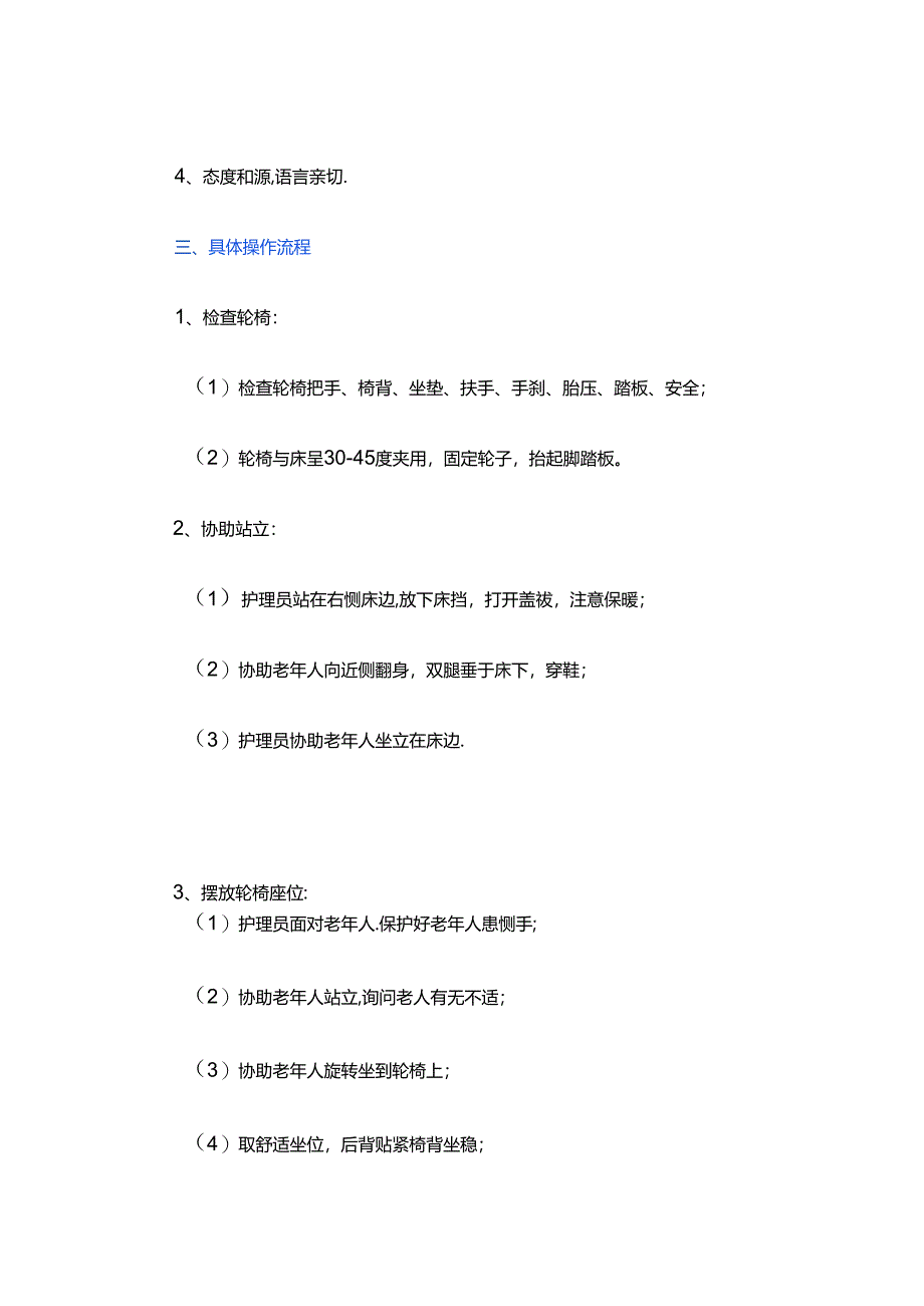 养老服务为老年人摆放轮椅坐位并协助进餐具体流程.docx_第3页