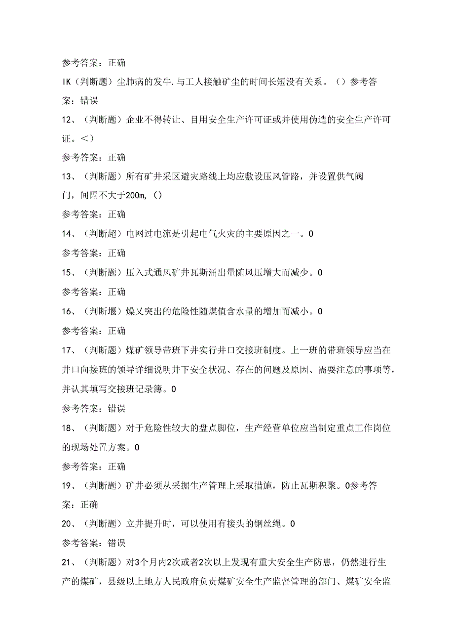 2024年煤炭生产经营单位（一通三防安全管理人员）考试练习题（100题）附答案.docx_第2页