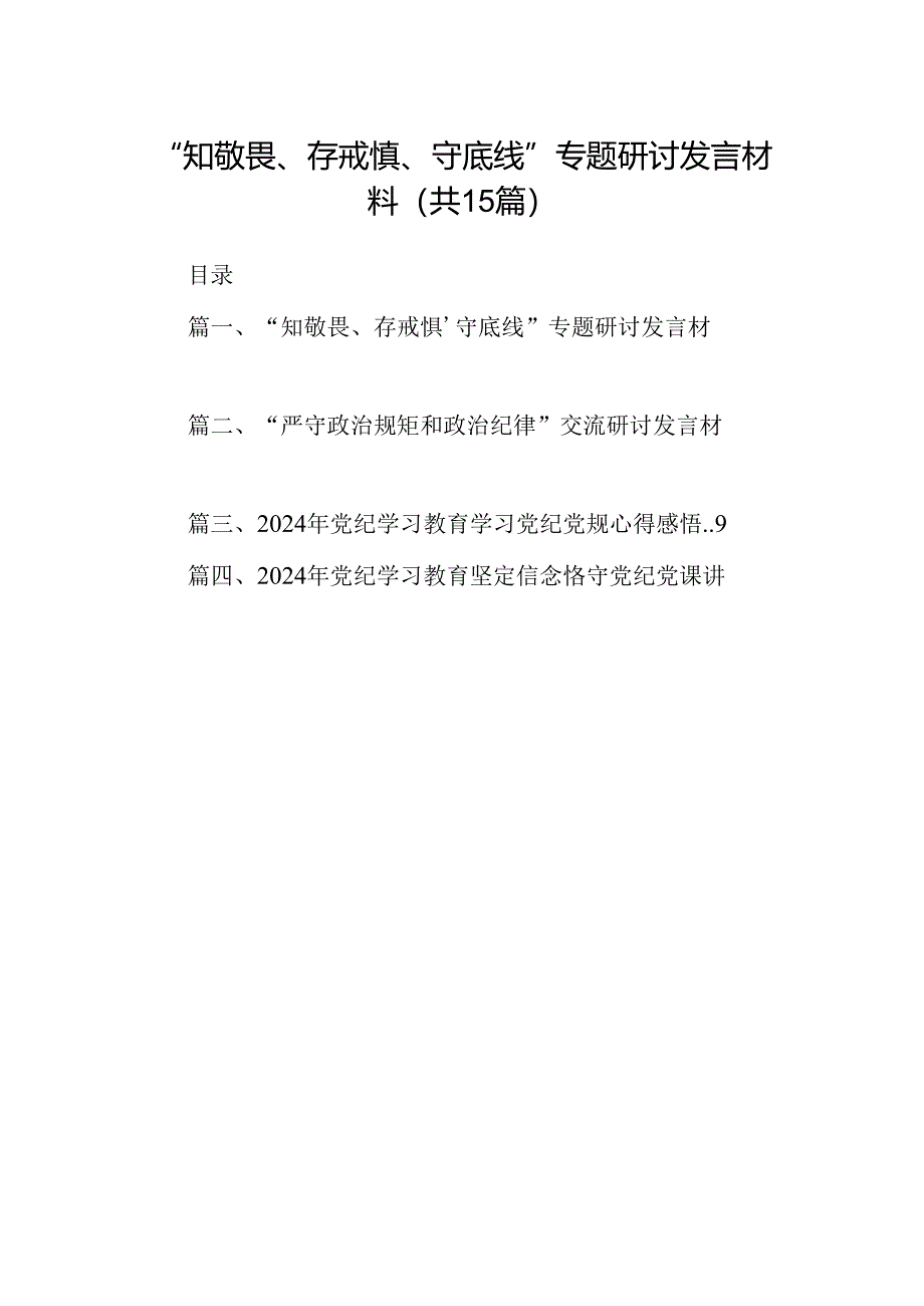 （15篇）“知敬畏、存戒惧、守底线”专题研讨发言材料最新版.docx_第1页