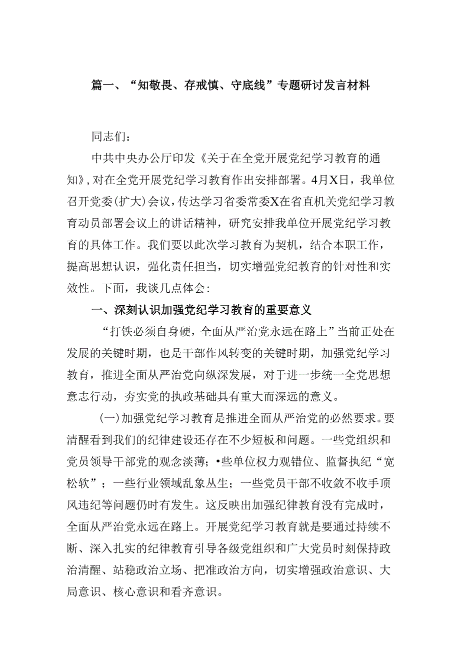 （15篇）“知敬畏、存戒惧、守底线”专题研讨发言材料最新版.docx_第2页