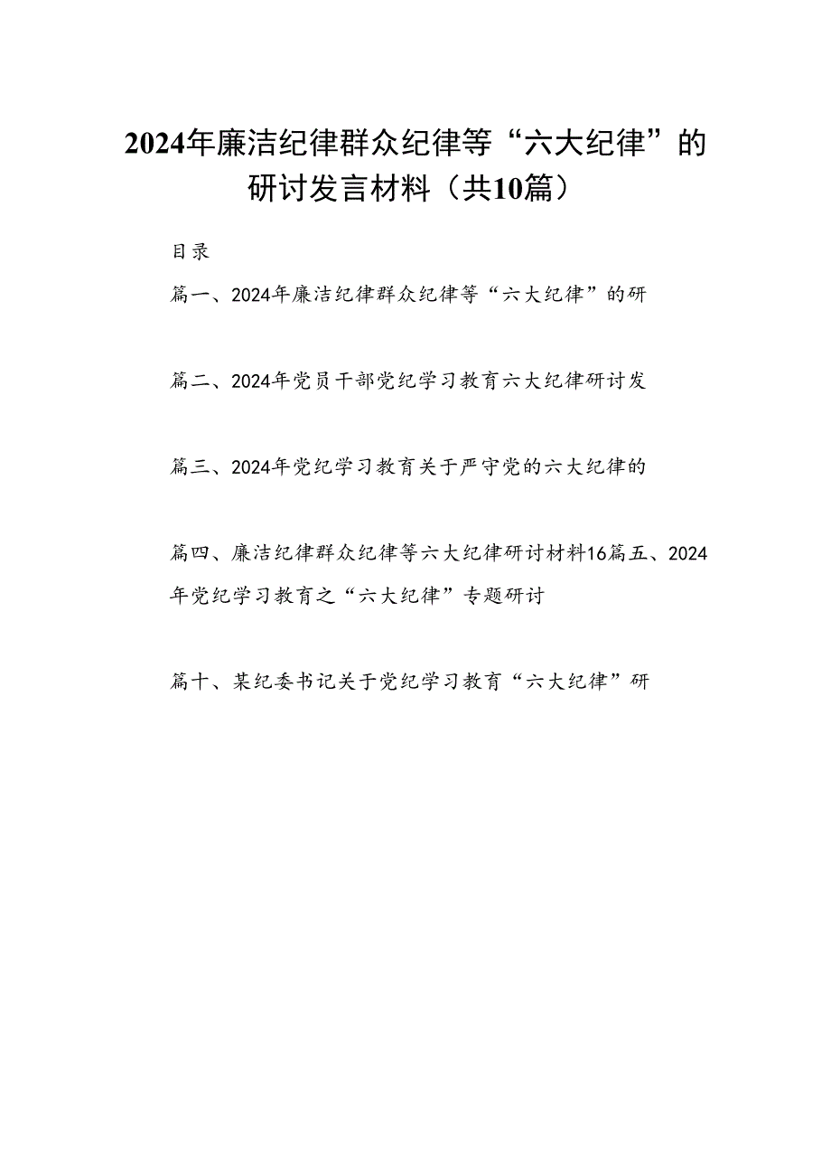 2024年廉洁纪律群众纪律等“六大纪律”的研讨发言材料10篇（精选版）.docx_第1页