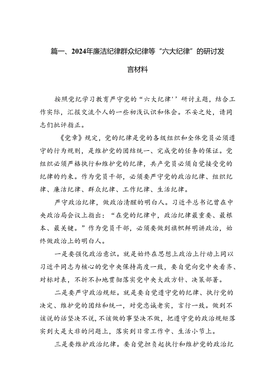 2024年廉洁纪律群众纪律等“六大纪律”的研讨发言材料10篇（精选版）.docx_第2页