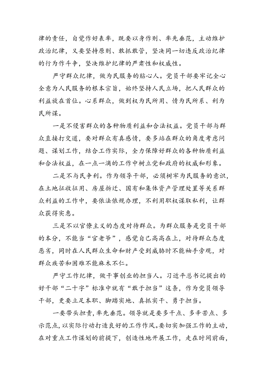 2024年廉洁纪律群众纪律等“六大纪律”的研讨发言材料10篇（精选版）.docx_第3页