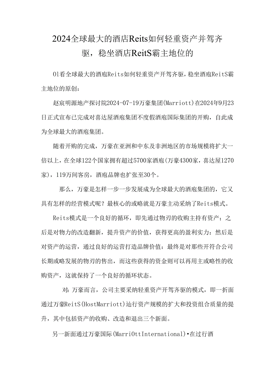 2024全球最大的酒店Reits如何轻重资产并驾齐驱稳坐酒店Reits霸主地位的.docx_第1页