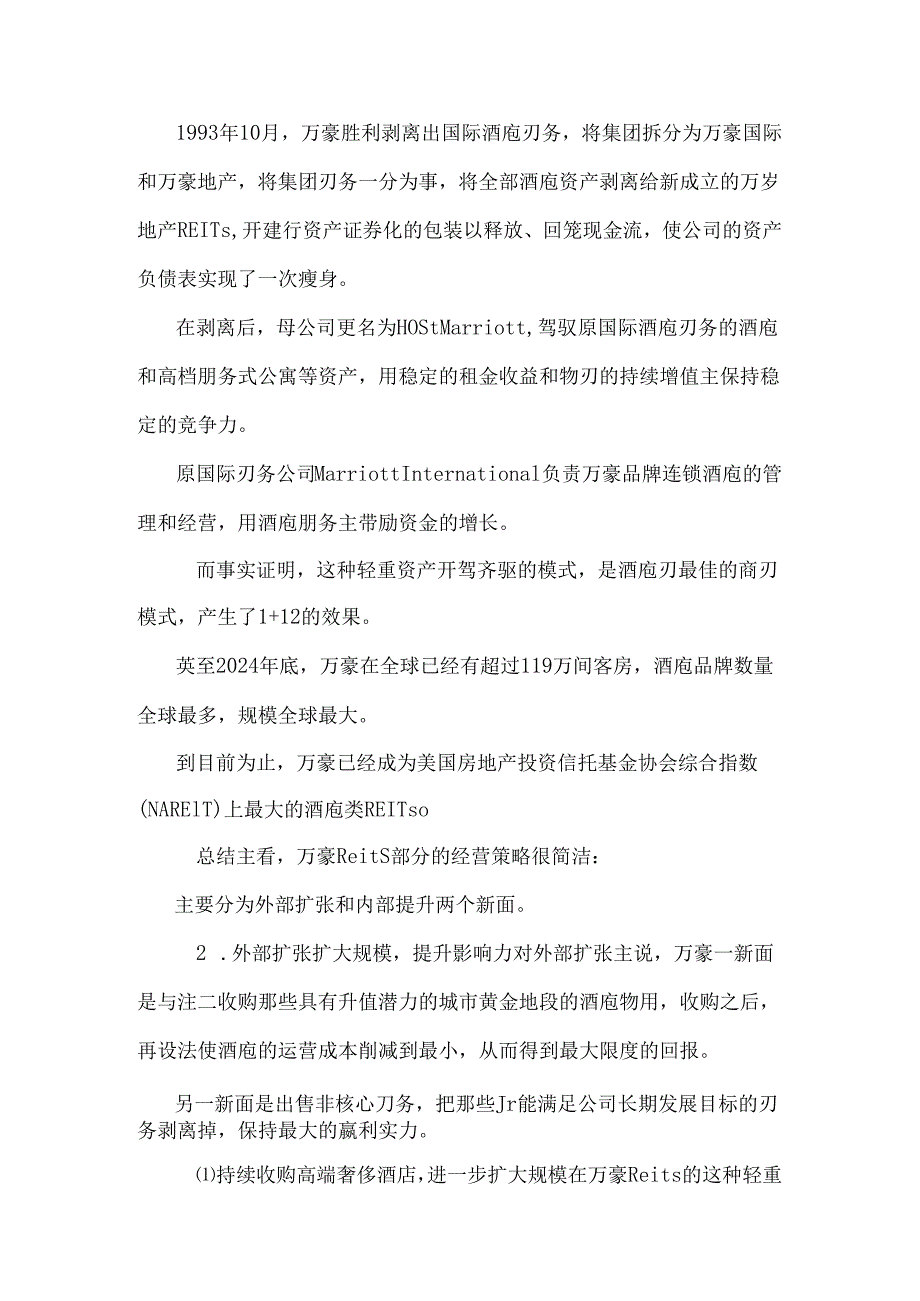 2024全球最大的酒店Reits如何轻重资产并驾齐驱稳坐酒店Reits霸主地位的.docx_第2页