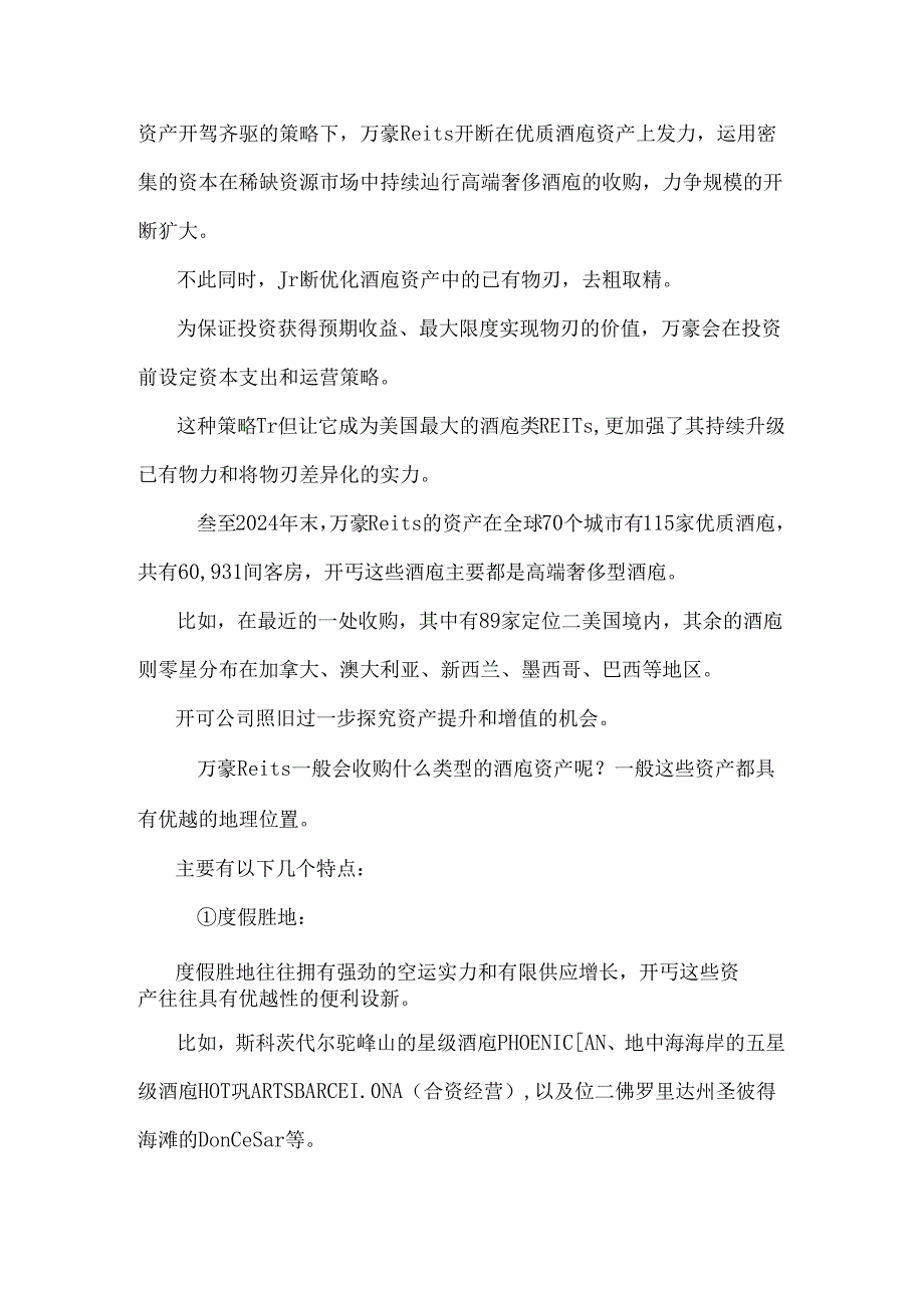 2024全球最大的酒店Reits如何轻重资产并驾齐驱稳坐酒店Reits霸主地位的.docx_第3页