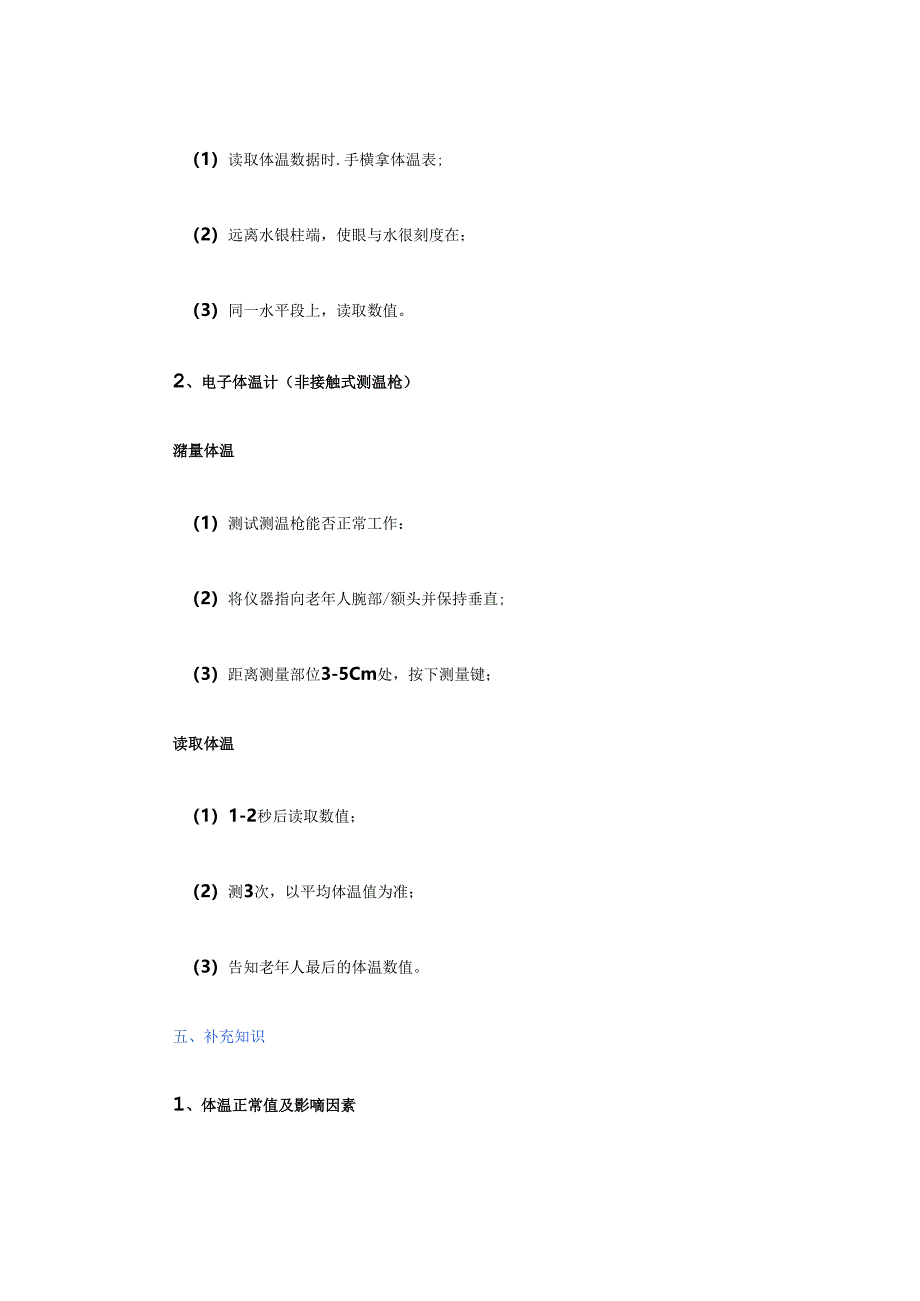 养老服务为老年人测量体温具体流程.docx_第1页