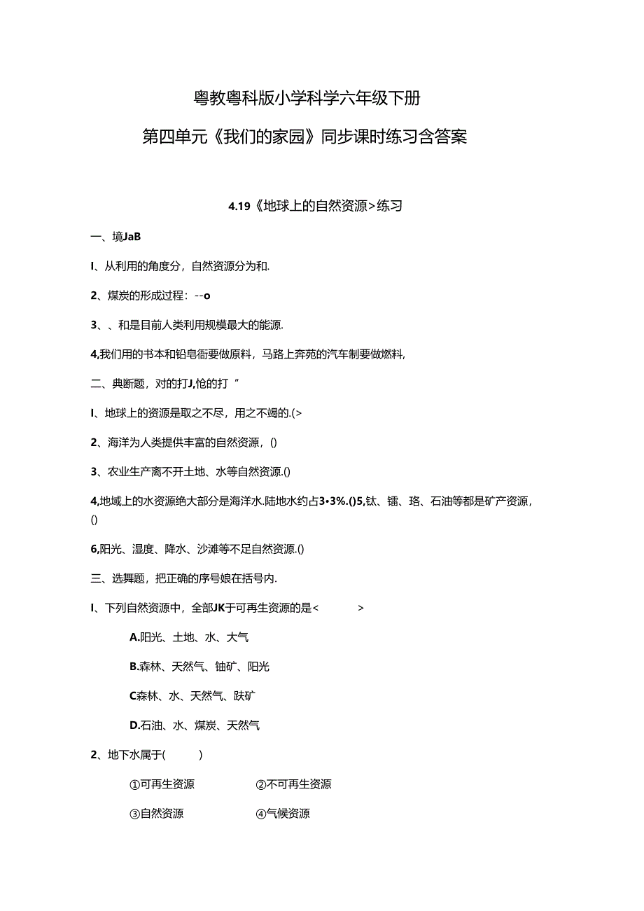 粤教粤科版小学科学六年级下册第四单元《我们的家园》同步课时练习含答案.docx_第1页