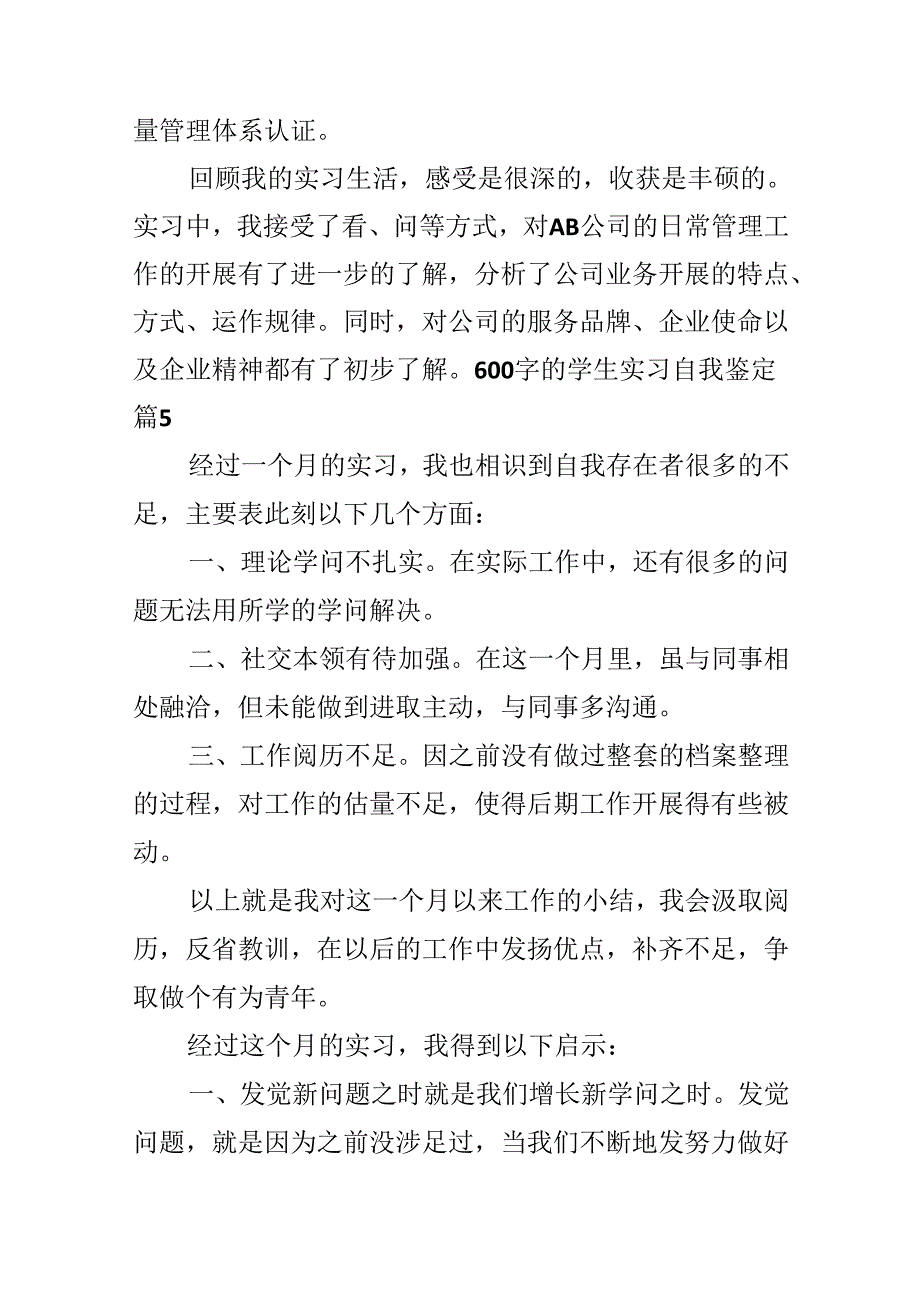 600字的学生实习自我鉴定.docx_第1页