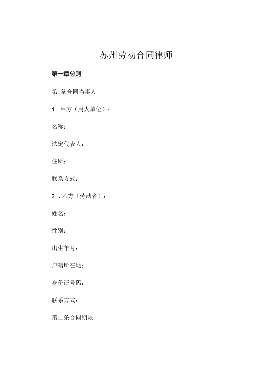 苏州劳动合同律师.docx_第1页