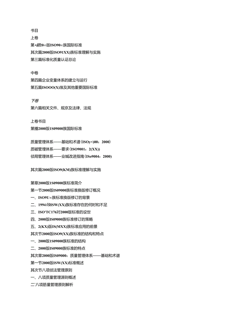 ISO9000_族标准与中国质量认证全书.docx_第2页