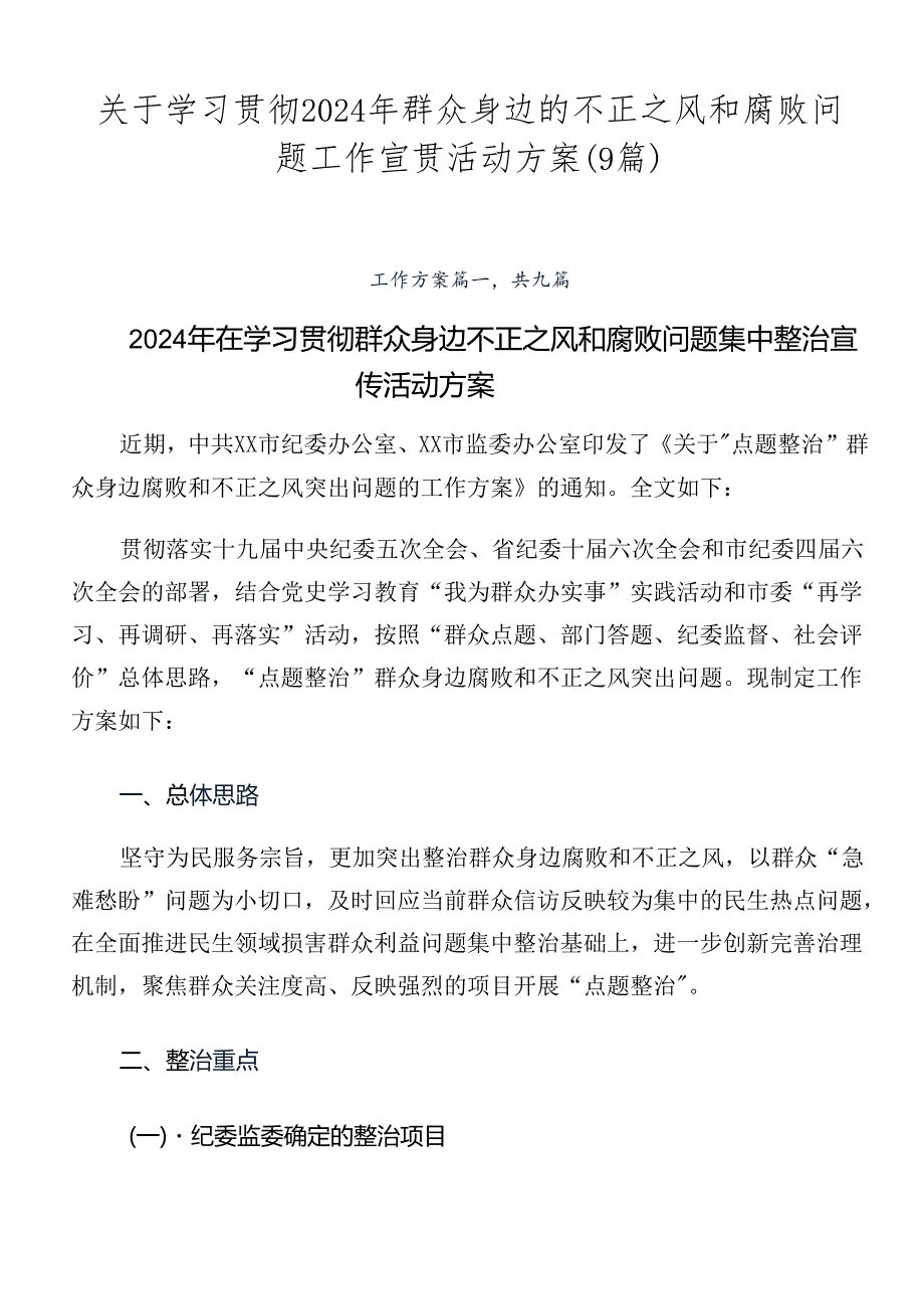 关于学习贯彻2024年群众身边的不正之风和腐败问题工作宣贯活动方案（9篇）.docx_第1页