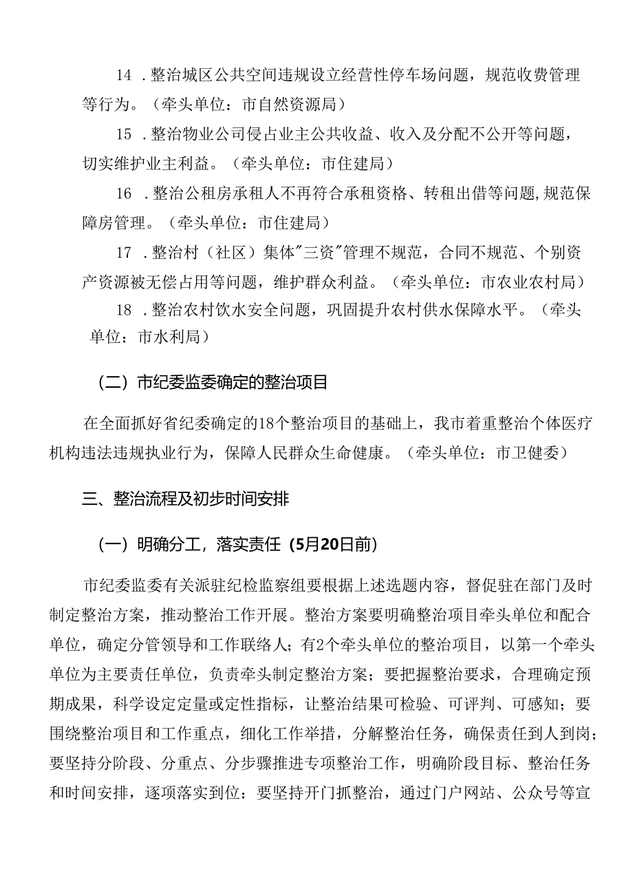 关于学习贯彻2024年群众身边的不正之风和腐败问题工作宣贯活动方案（9篇）.docx_第3页