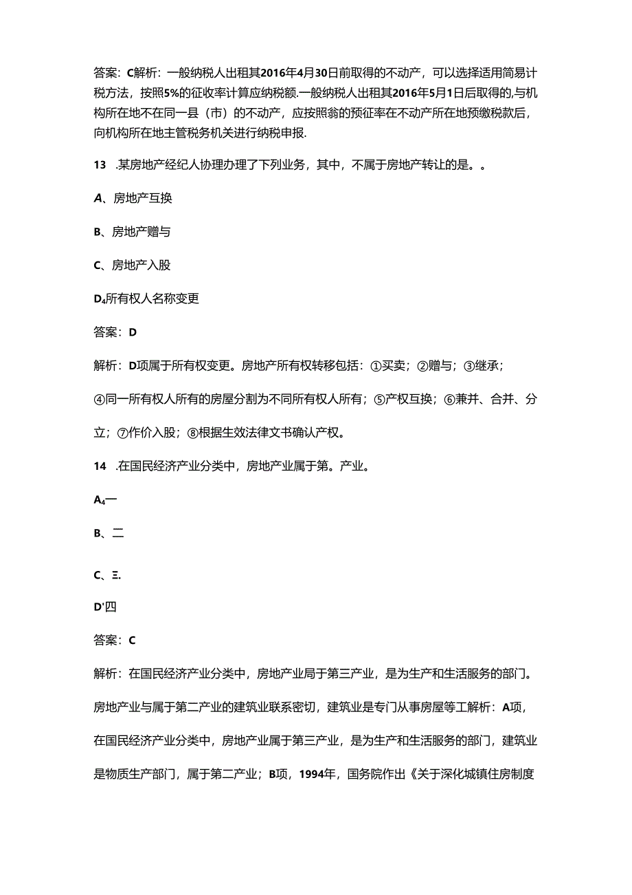 2024年《房地产经纪综合能力》考前冲刺备考速记速练300题（含答案）.docx_第2页