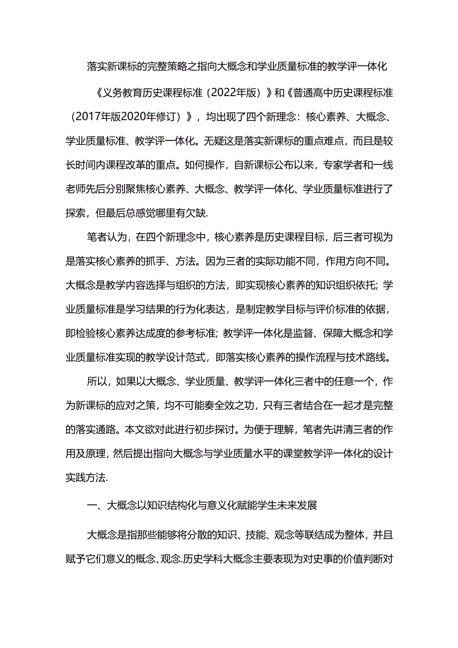 落实新课标的完整策略之指向大概念和学业质量标准的教学评一体化.docx_第1页