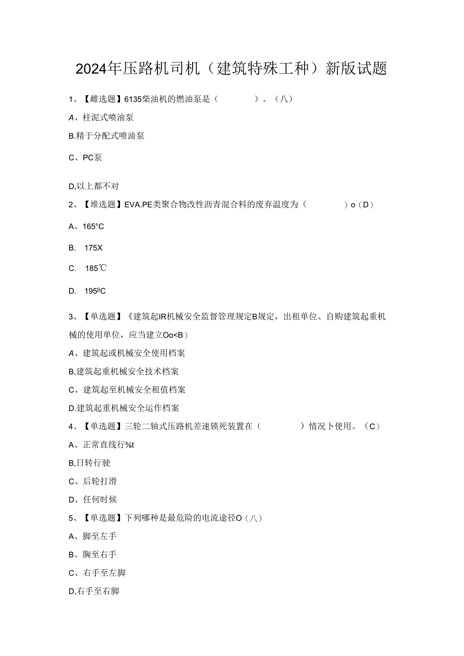 2024年压路机司机(建筑特殊工种)新版试题.docx_第1页