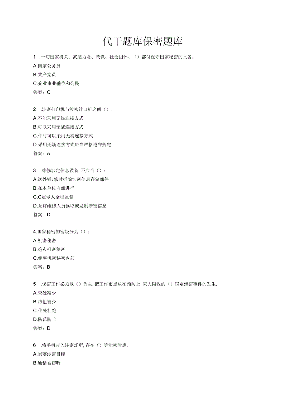 代干题库保密题库.docx_第1页