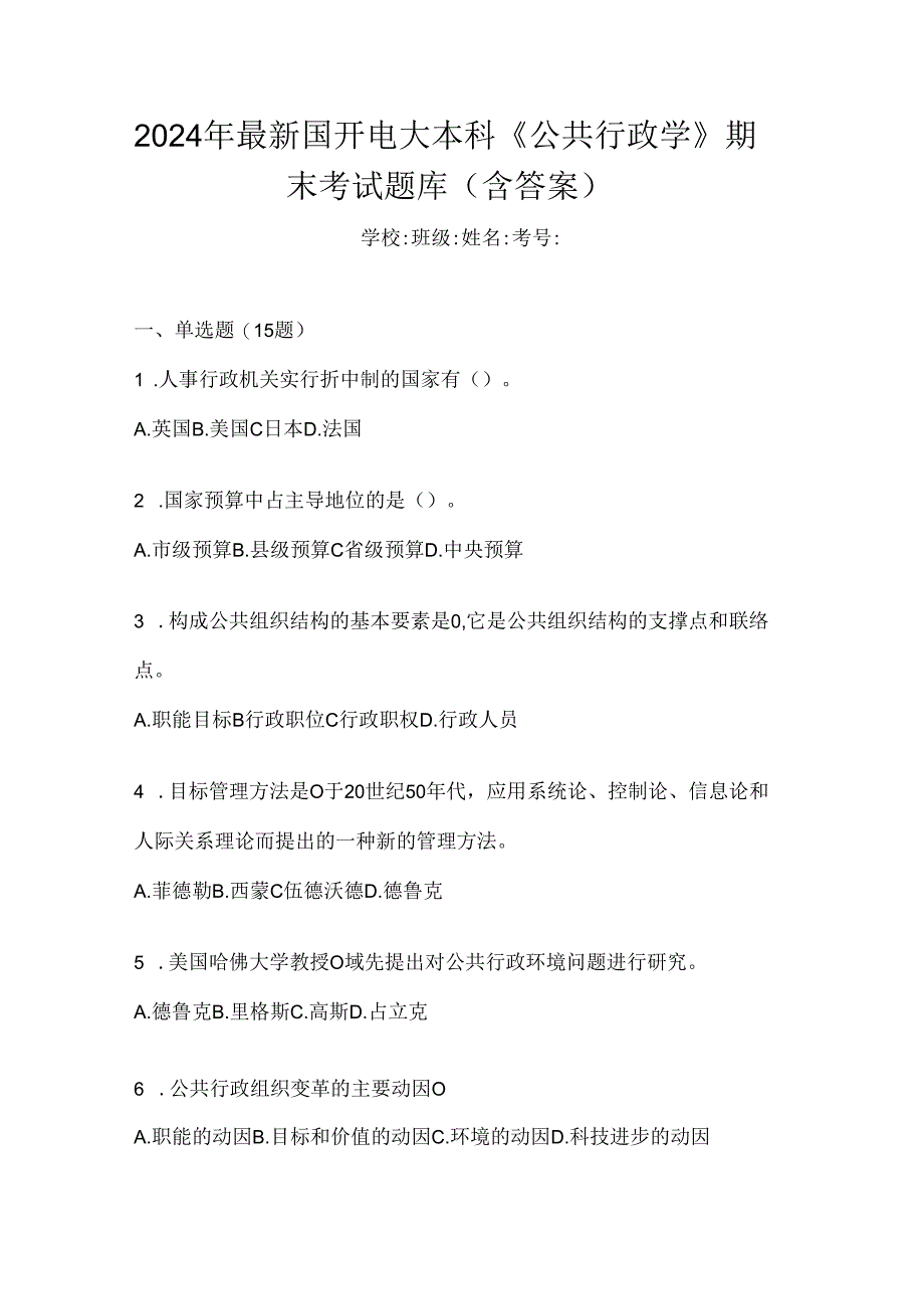 2024年最新国开电大本科《公共行政学》期末考试题库（含答案）.docx_第1页