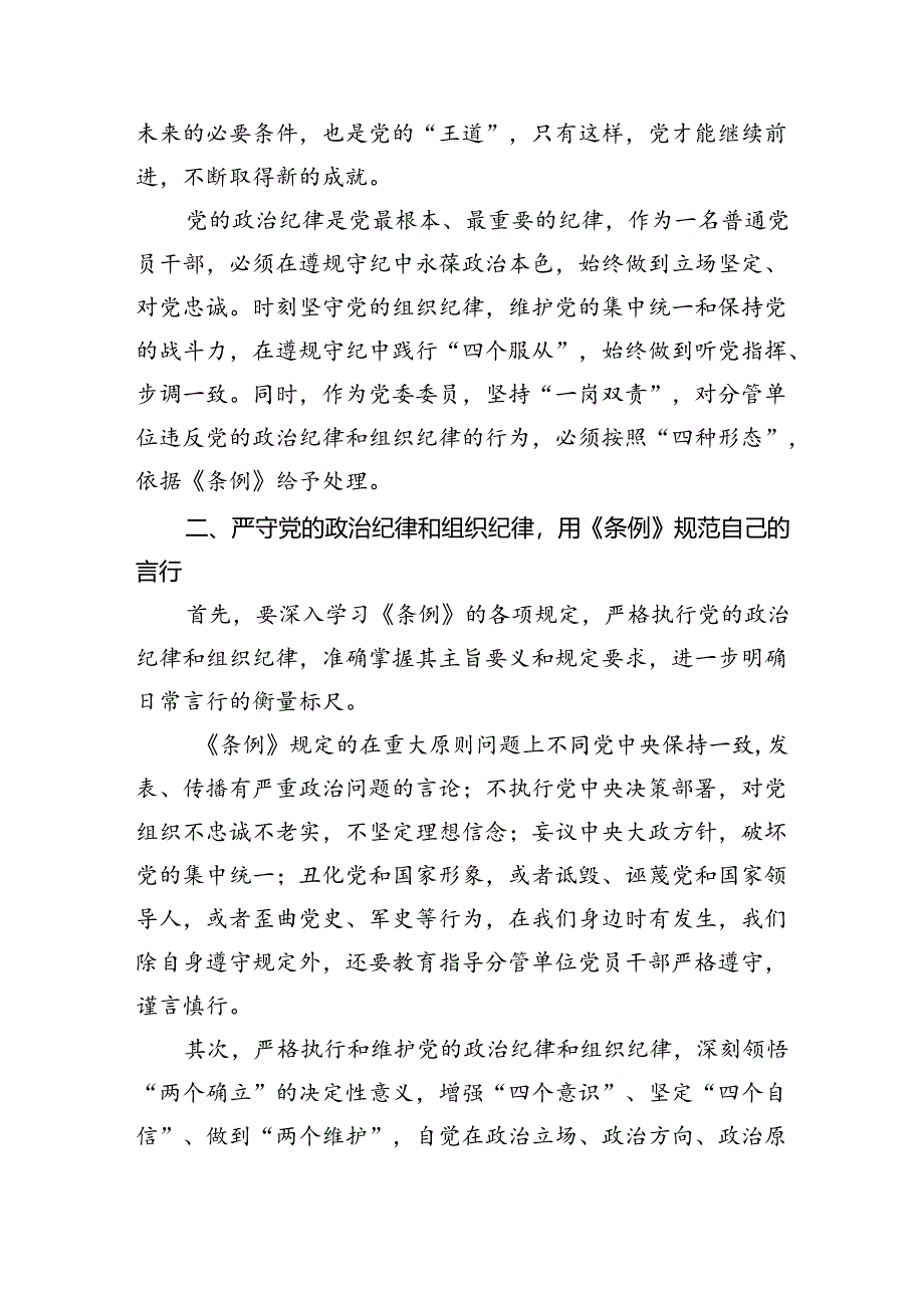 【7篇】学习廉洁纪律及群众纪律等六大纪律的研讨交流发言材料（精编版）.docx_第2页