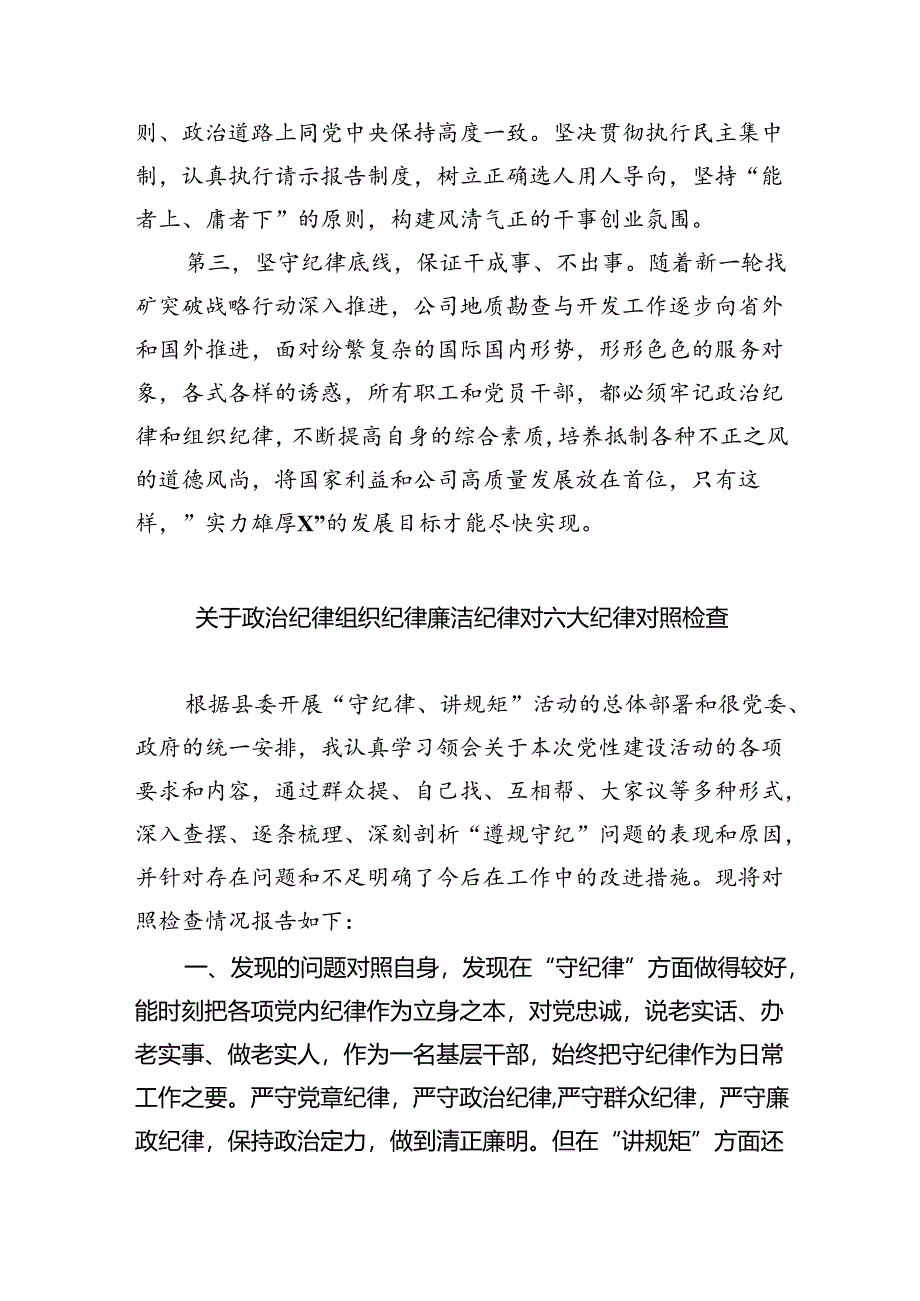 【7篇】学习廉洁纪律及群众纪律等六大纪律的研讨交流发言材料（精编版）.docx_第3页