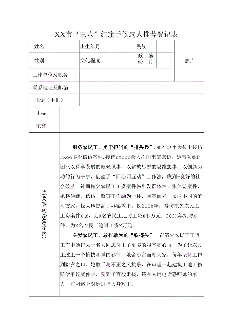 “三八”红旗手候选人推荐登记表（包含主要事迹）.docx_第1页