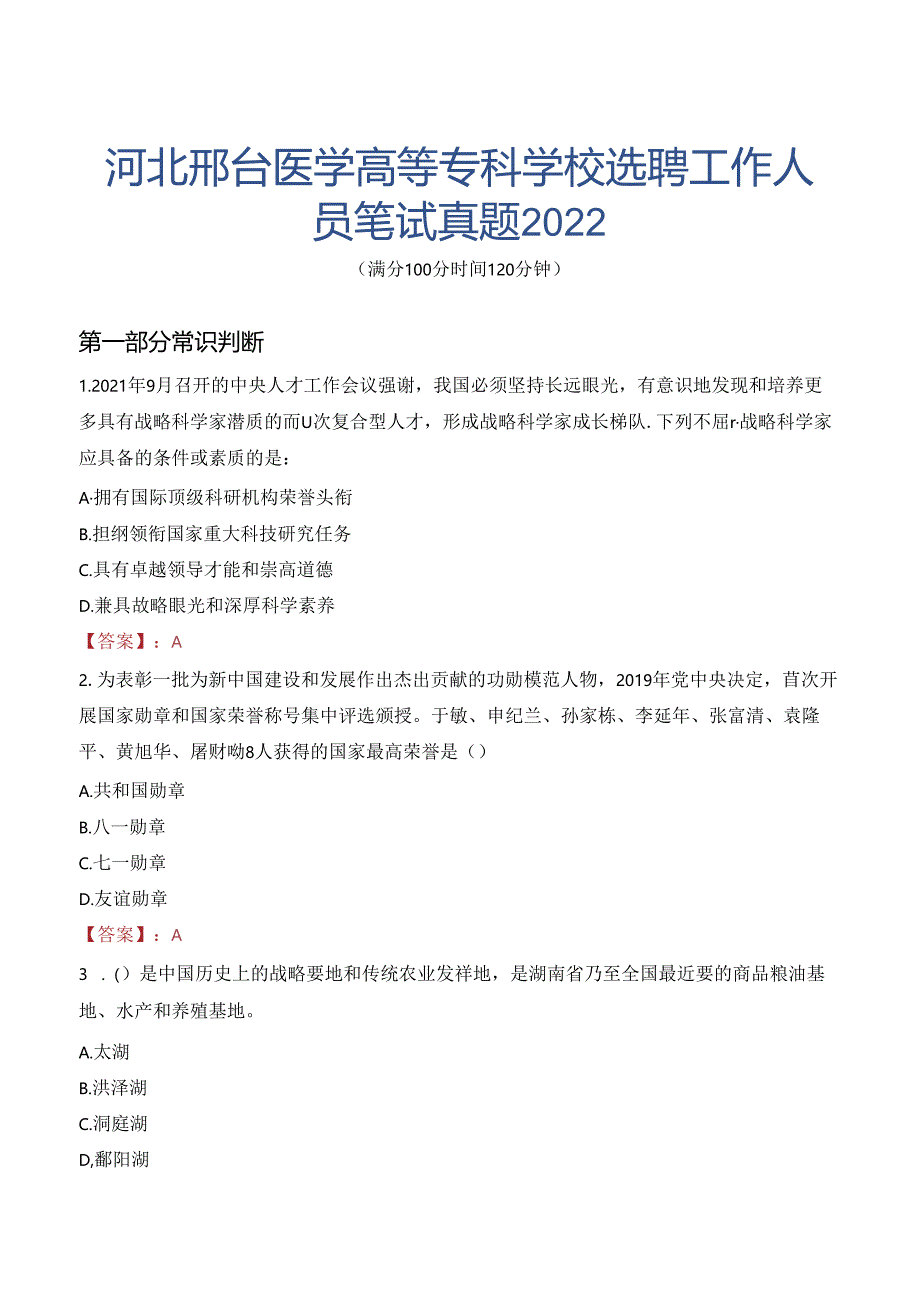 河北邢台医学高等专科学校选聘工作人员笔试真题2022.docx_第1页