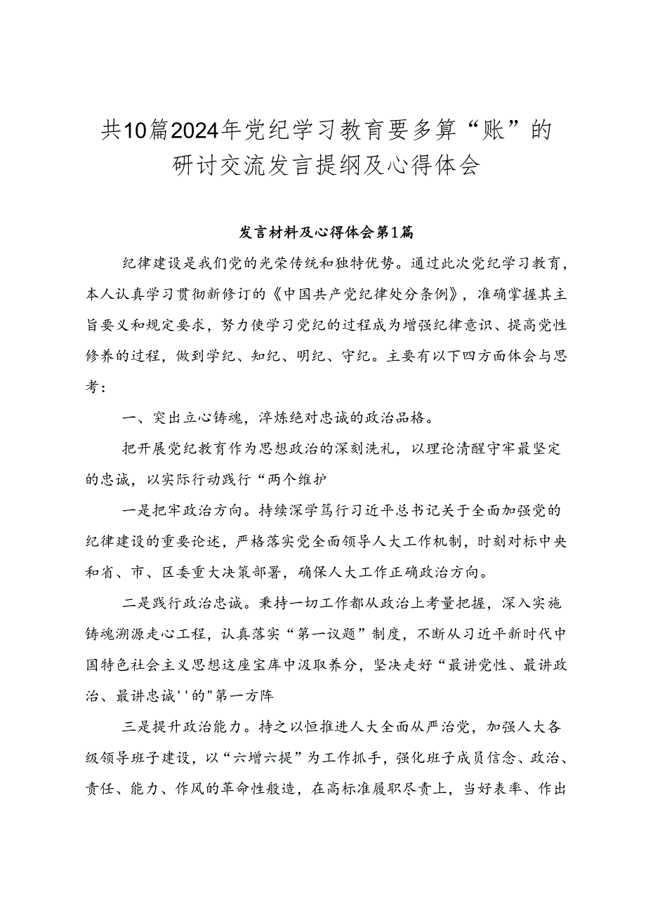 共10篇2024年党纪学习教育要多算“账”的研讨交流发言提纲及心得体会.docx_第1页