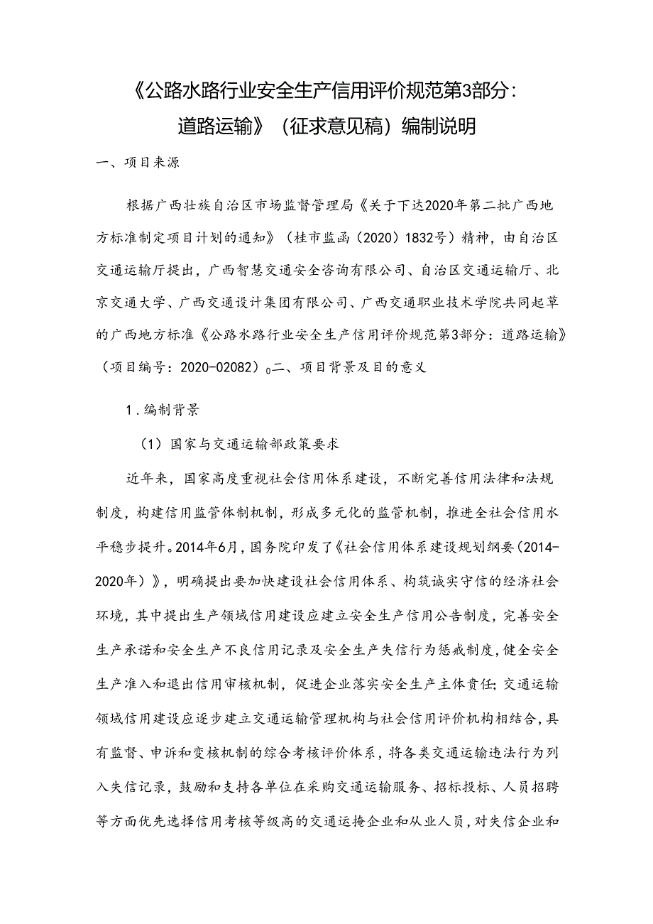 公路水路行业安全生产信用评价规范第3部分：道路运输（征求意见稿）编制说明.docx_第2页