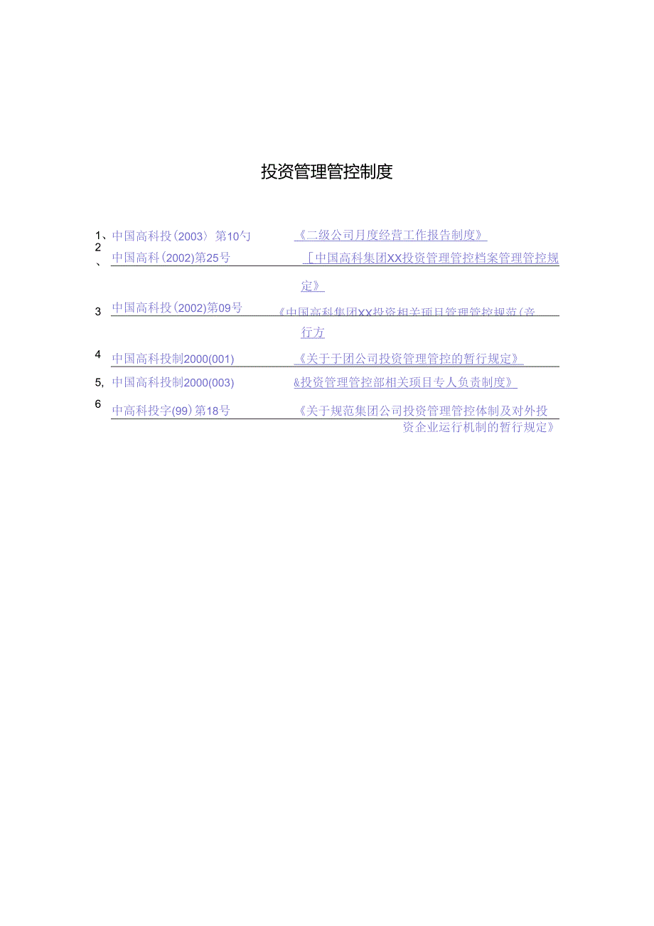 某集团公司投资管理制度.docx_第1页