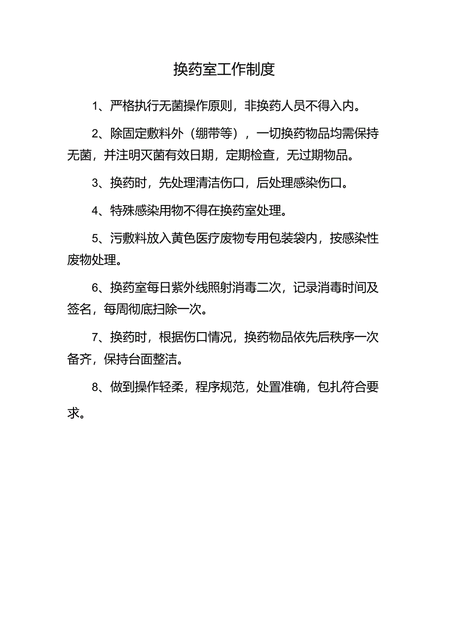 换药室工作制度.docx_第1页