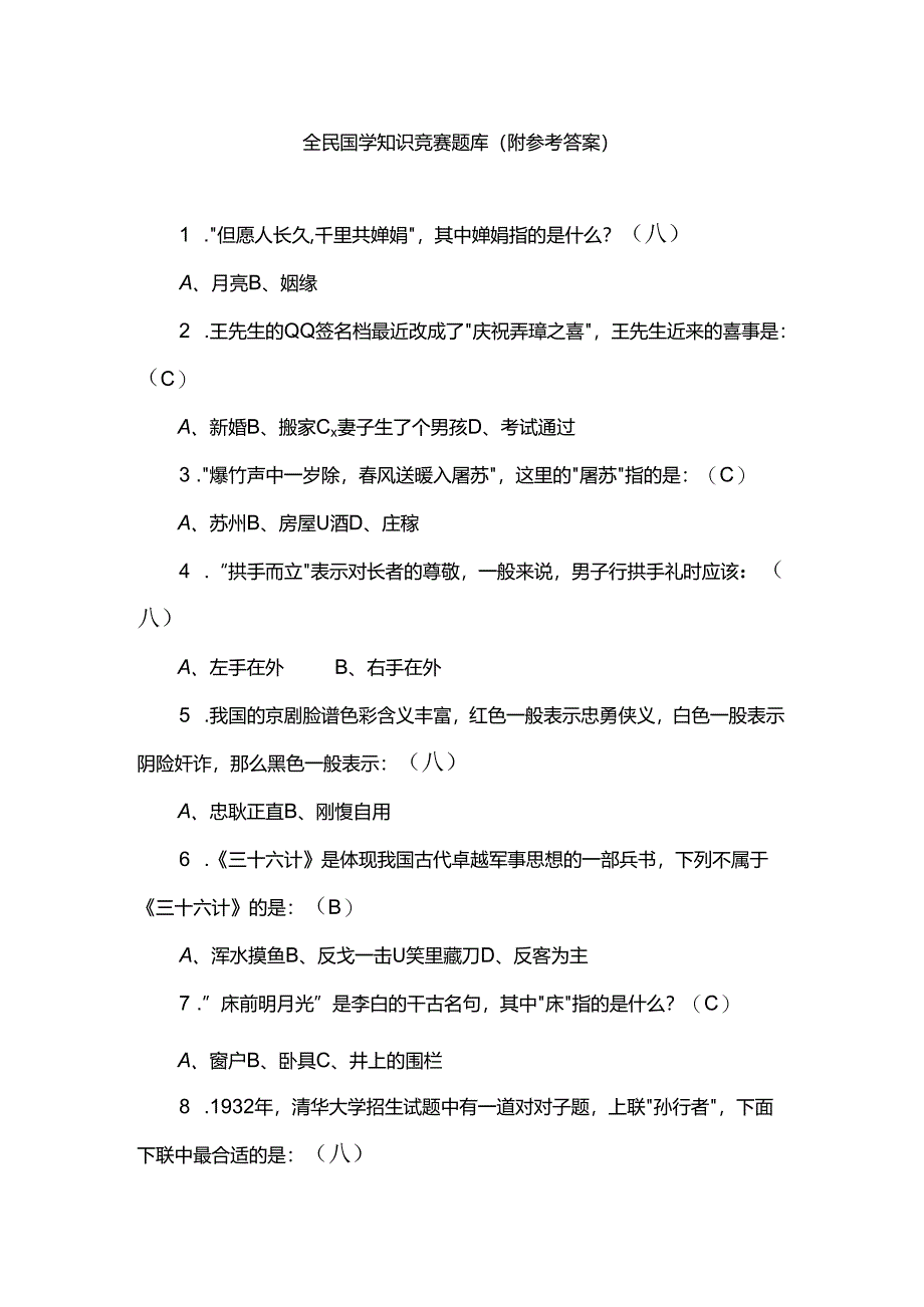 全民国学知识竞赛题库（附参考答案）.docx_第1页