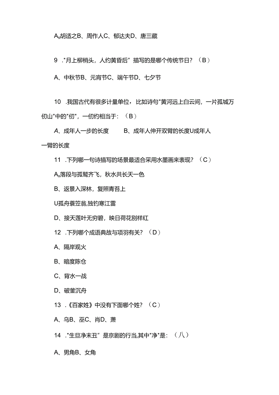 全民国学知识竞赛题库（附参考答案）.docx_第2页