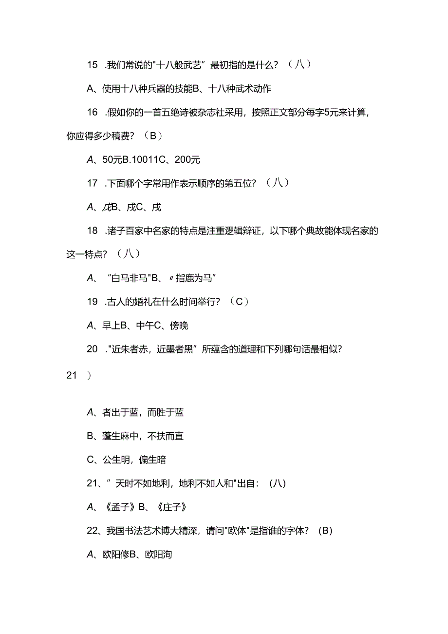 全民国学知识竞赛题库（附参考答案）.docx_第3页