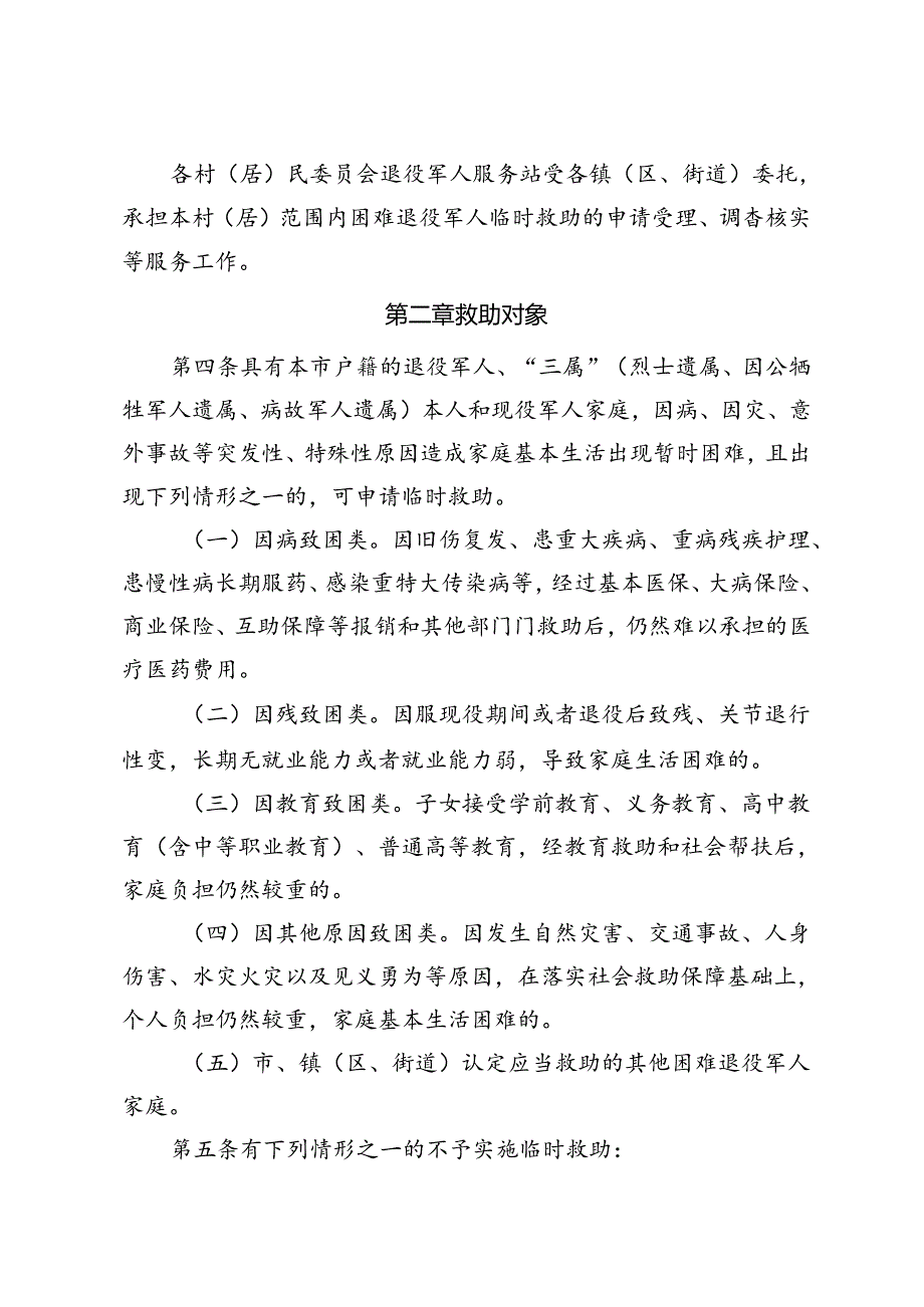 关于继续施行《如皋市困难退役军人临时救助实施办法》的公告（皋退役军人规〔2024〕1号）.docx_第3页