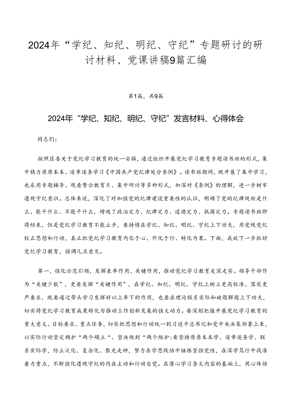 2024年“学纪、知纪、明纪、守纪”专题研讨的研讨材料、党课讲稿9篇汇编.docx_第1页