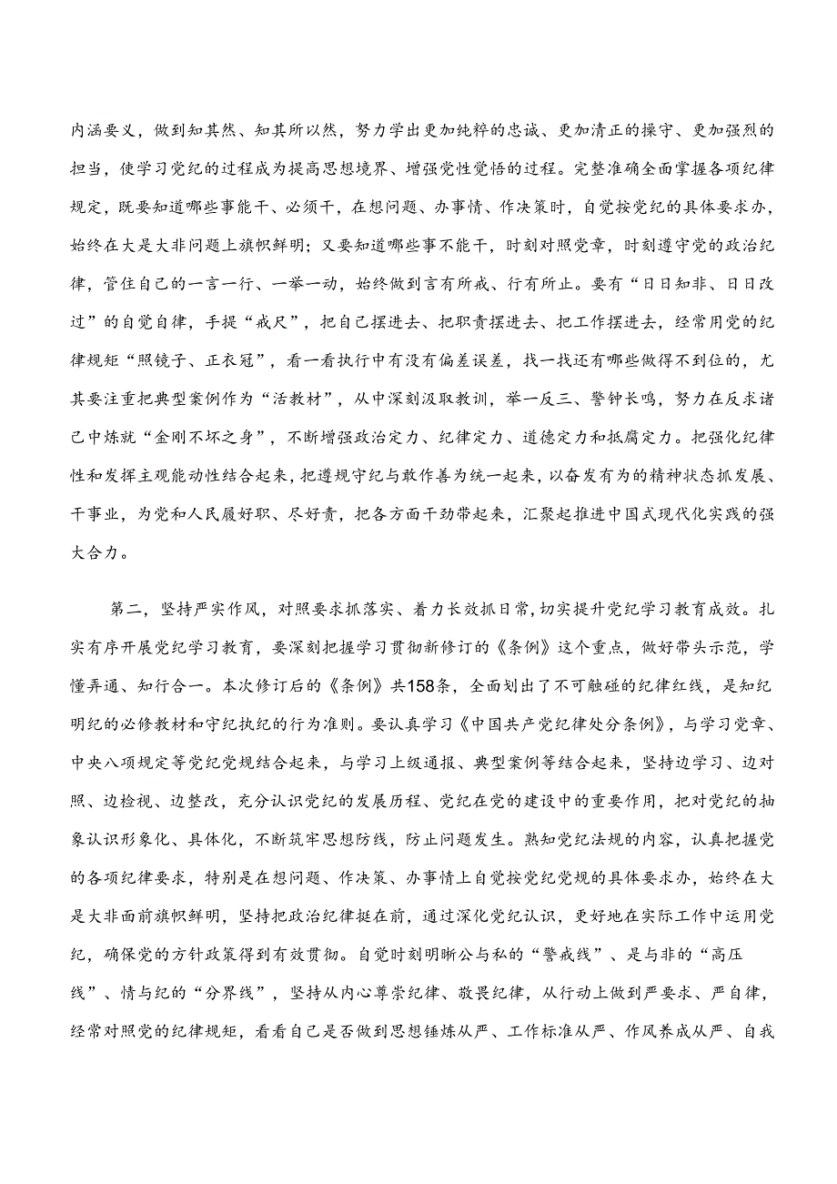 2024年“学纪、知纪、明纪、守纪”专题研讨的研讨材料、党课讲稿9篇汇编.docx_第2页