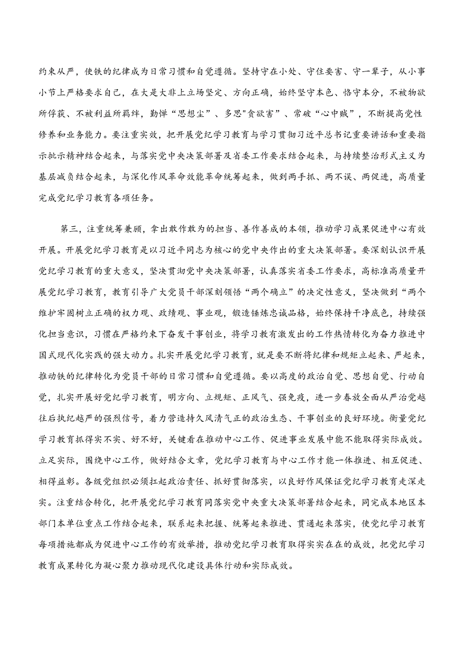 2024年“学纪、知纪、明纪、守纪”专题研讨的研讨材料、党课讲稿9篇汇编.docx_第3页