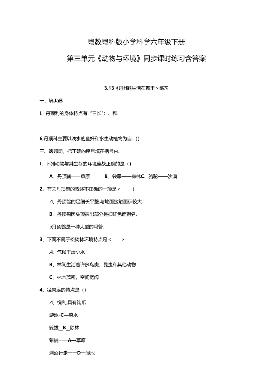 粤教粤科版小学科学六年级下册第三单元《动物与环境》同步课时练习含答案.docx_第1页