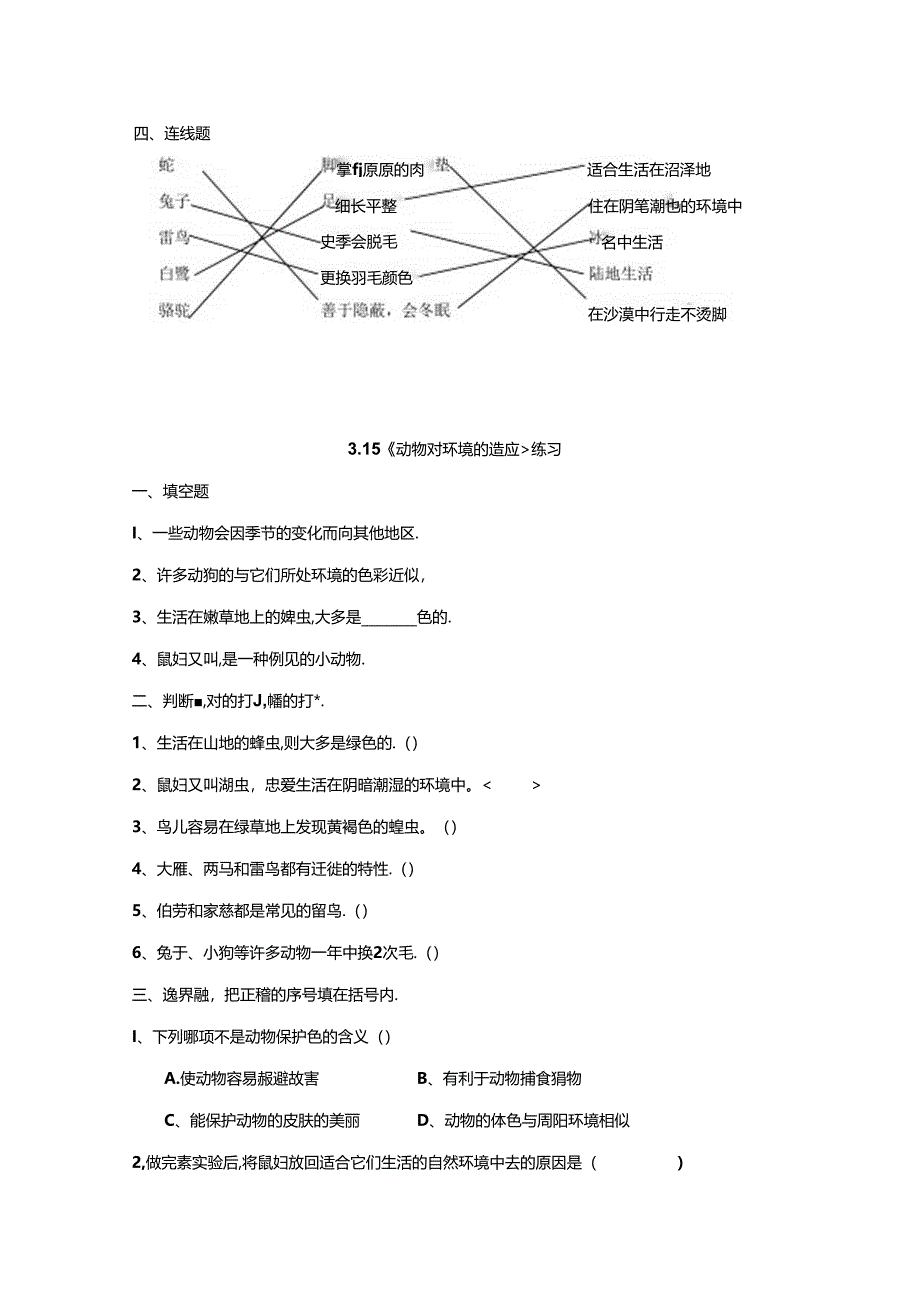 粤教粤科版小学科学六年级下册第三单元《动物与环境》同步课时练习含答案.docx_第3页