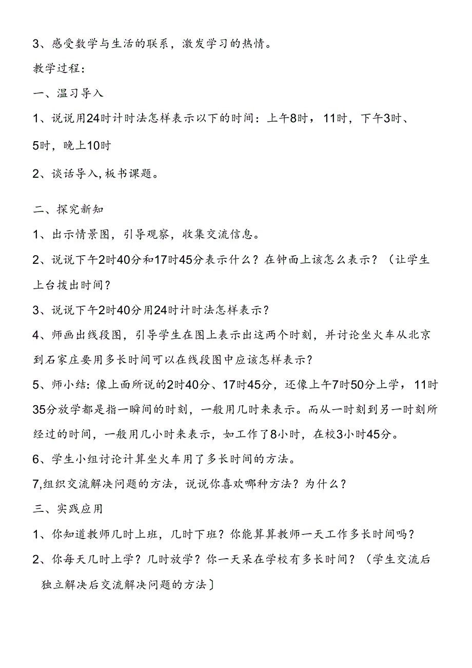 三年级下册《24时计时法》教学设计.docx_第3页