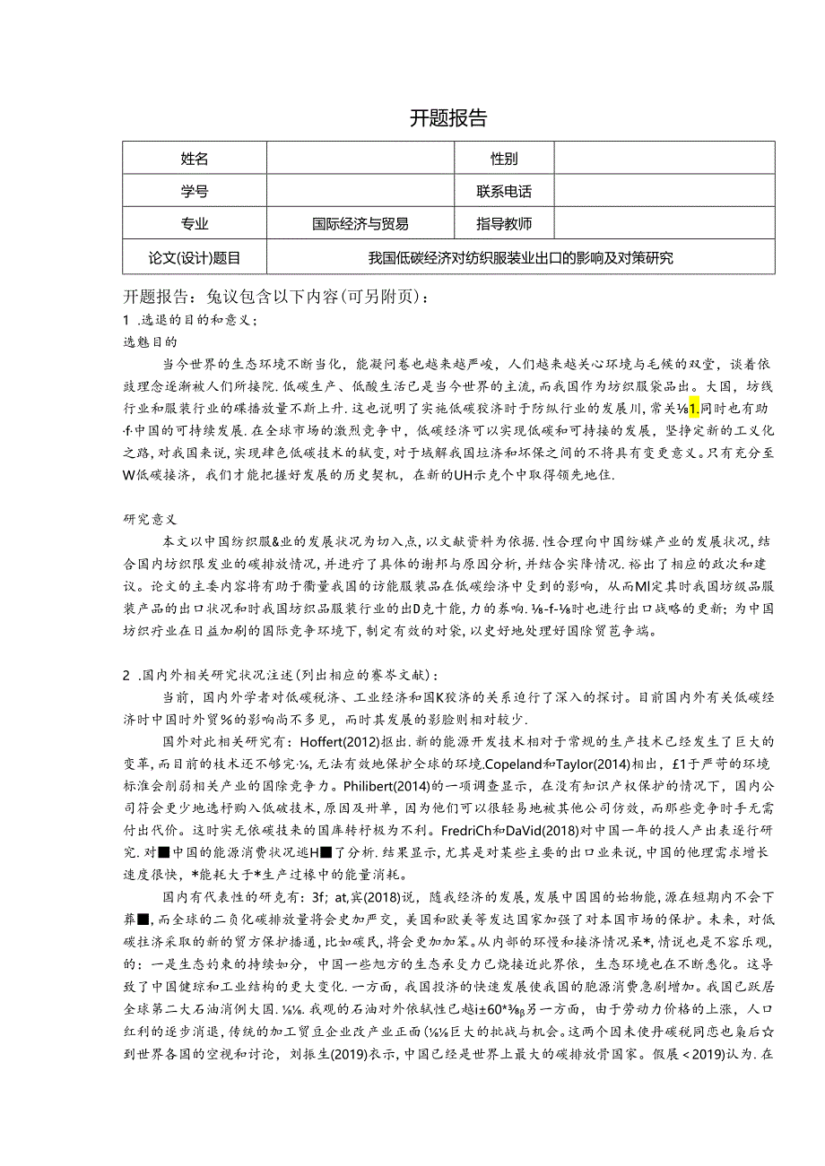 【《我国低碳经济对纺织服装业出口的影响及对策探析》开题报告2800字】.docx_第1页