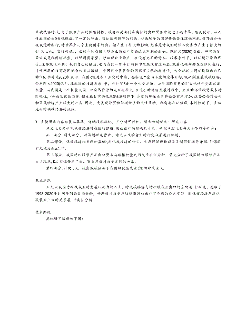 【《我国低碳经济对纺织服装业出口的影响及对策探析》开题报告2800字】.docx_第2页