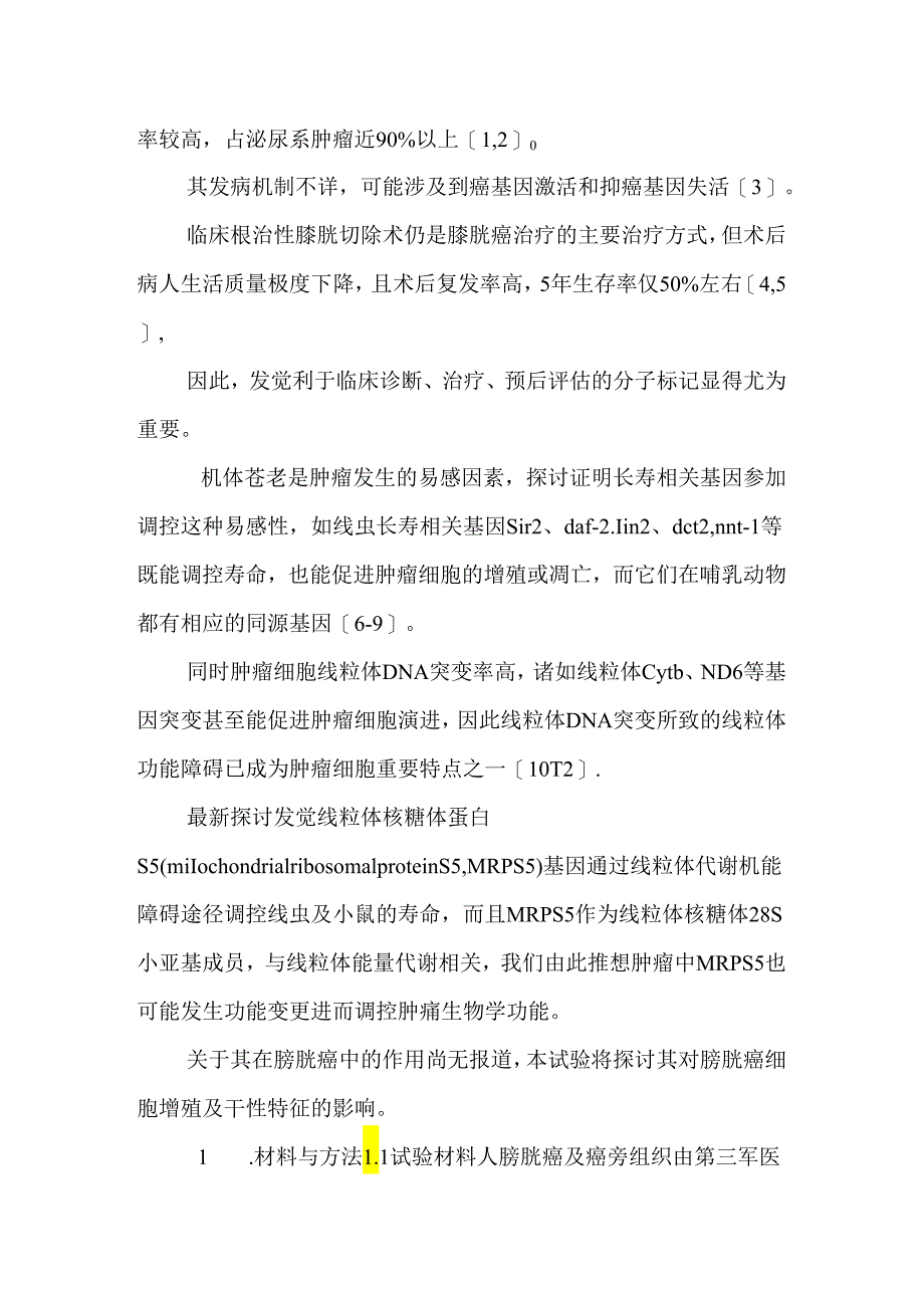 MRPS5 对膀胱癌细胞增殖能力及干性特征的影响.docx_第1页