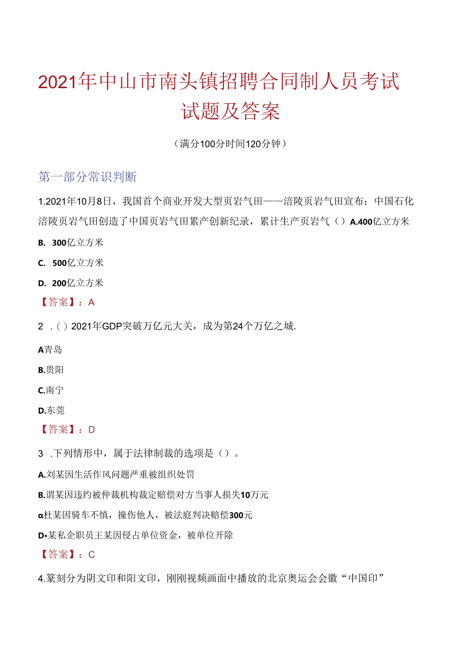 2021年中山市南头镇招聘合同制人员考试试题及答案.docx_第1页