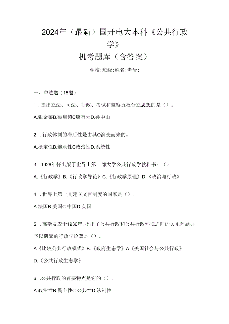 2024年（最新）国开电大本科《公共行政学》机考题库（含答案）.docx_第1页