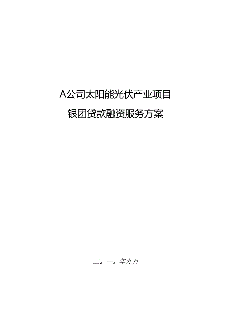 A公司太阳能光伏产业项目的银团贷款融资服务方案.docx_第1页