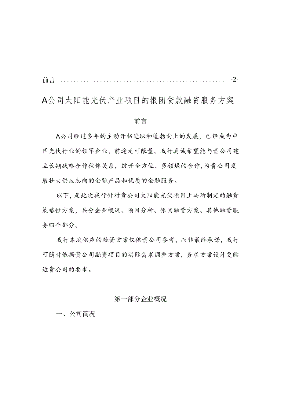 A公司太阳能光伏产业项目的银团贷款融资服务方案.docx_第2页